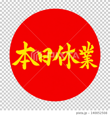 本日休業|赤丸×黄色筆文字|和風シンプルPOP素材 本日休業|赤丸×黄色筆文字|和風シンプルPOP素材 140052508