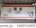 蔵前駅 駅名標 蔵前駅 駅名標 140052808