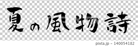 夏季傳統:書法與插畫 夏季傳統:書法與插畫 140054182