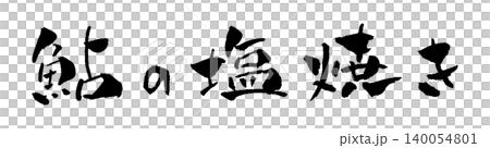 鹽烤香魚（香魚）－書法與插畫 140054801