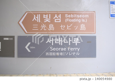 韓国ソウル、漢江公園の水辺を巡る多言語案内板 韓国ソウル、漢江公園の水辺を巡る多言語案内板 140054980