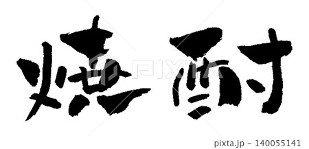 焼酎 筆文字 イラスト 焼酎 筆文字 イラスト 140055141