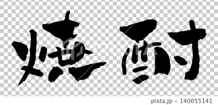 焼酎 筆文字 イラスト 焼酎 筆文字 イラスト 140055141