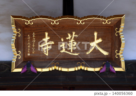 大蓮寺(川越) 大蓮寺(川越) 140056360