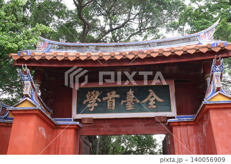台湾最古の学問の府 台南孔子廟「全台首學」 台湾最古の学問の府 台南孔子廟「全台首學」 140056909