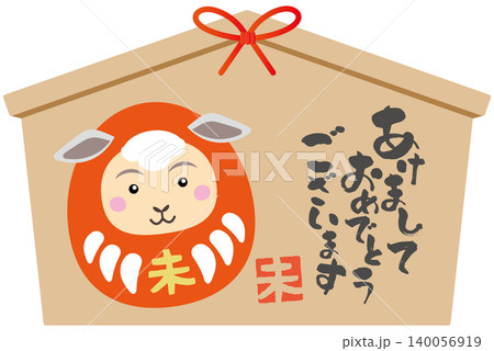 未だるまがお祝いする未年の絵馬イラスト 年賀状素材 未だるまがお祝いする未年の絵馬イラスト 年賀状素材 140056919