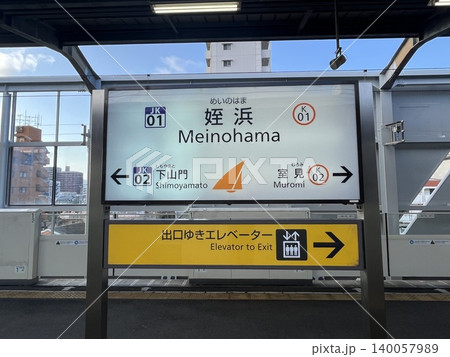 福岡市地下鉄空港線 姪浜駅の看板 福岡市地下鉄空港線 姪浜駅の看板 140057989