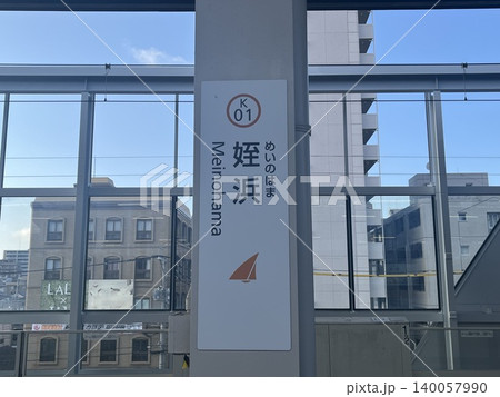 福岡市地下鉄空港線 姪浜駅の看板 福岡市地下鉄空港線 姪浜駅の看板 140057990