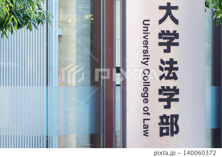 大学法学部の案内サイン 140060372