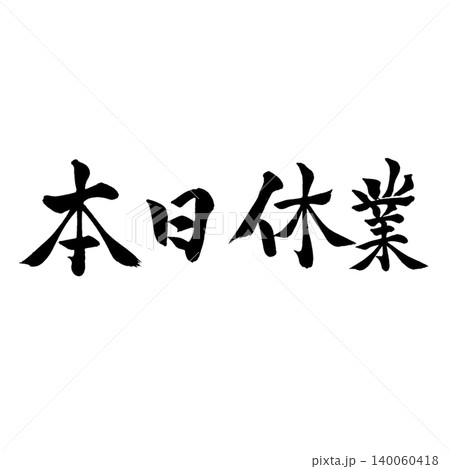 本日休業|シンプル筆文字デザイン|和風書道アート 本日休業|シンプル筆文字デザイン|和風書道アート 140060418