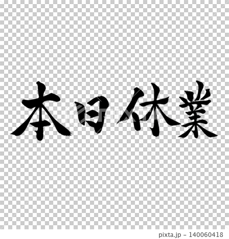 本日休業|シンプル筆文字デザイン|和風書道アート 本日休業|シンプル筆文字デザイン|和風書道アート 140060418