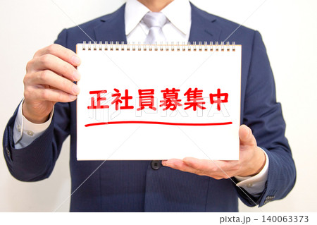正社員募集中 正社員募集中 140063373