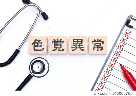 色覚異常 医療イメージ 色覚異常 医療イメージ 140063766