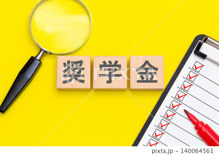 奨学金 140064561