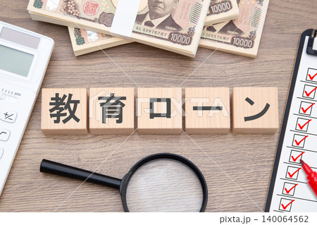 教育ローン 140064562