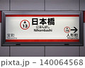 日本橋駅 駅名標 日本橋駅 駅名標 140064568