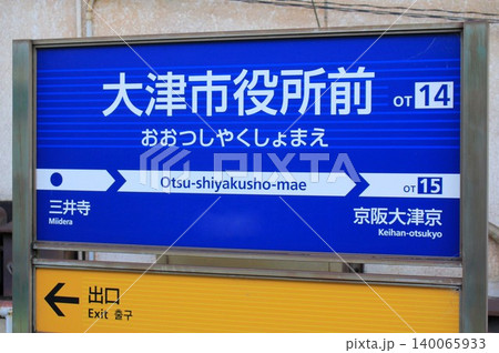 京阪電車・大津市役所前駅 京阪電車・大津市役所前駅 140065933