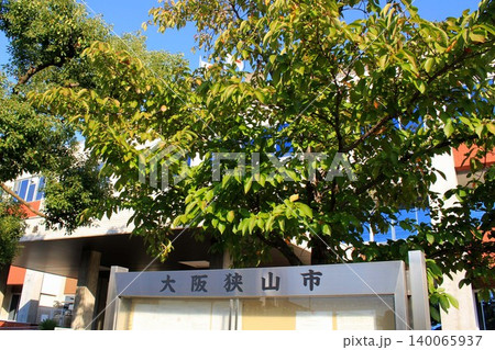 大阪狭山市役所 大阪狭山市役所 140065937