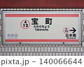 宝町駅 駅名標 宝町駅 駅名標 140066644