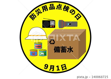 防災用品点検の日 3月1日・6月1日・9月1日・12月1日 記念日 防災用品点検の日 3月1日・6月1日・9月1日・12月1日 記念日 140068725