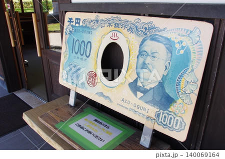 北里柴三郎記念館 北里柴三郎記念館 140069164