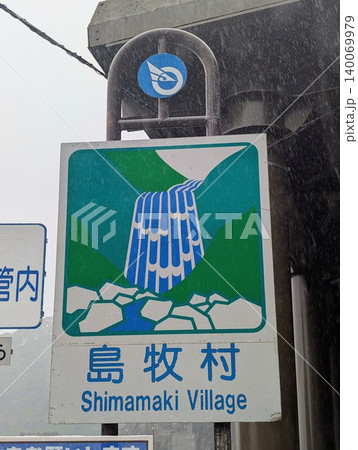 カントリーサイン 島牧村 140069979