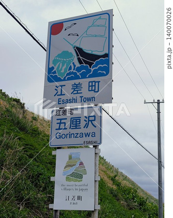 カントリーサイン 江差町 カントリーサイン 江差町 140070026