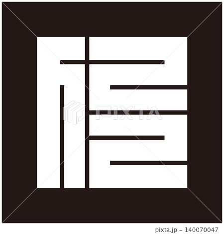 家紋-角字-仁(じん) 家紋-角字-仁(じん) 140070047