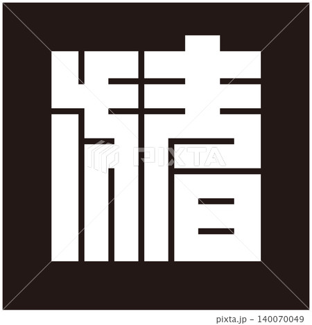 家紋-角字-猪（い） 140070049