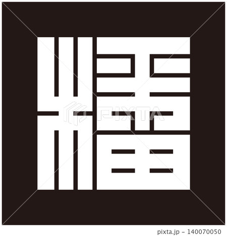 家紋-角字-播(ばん) 家紋-角字-播(ばん) 140070050