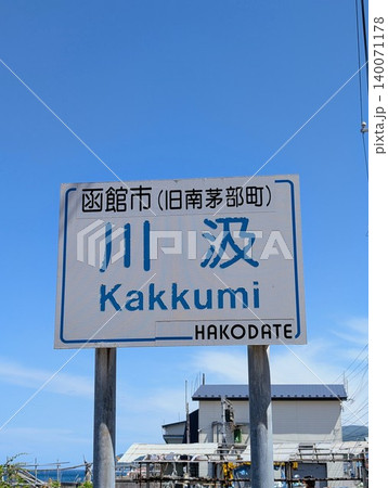 地名看板 川汲 地名看板 川汲 140071178