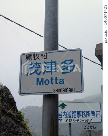 地名看板 茂津多 140071425