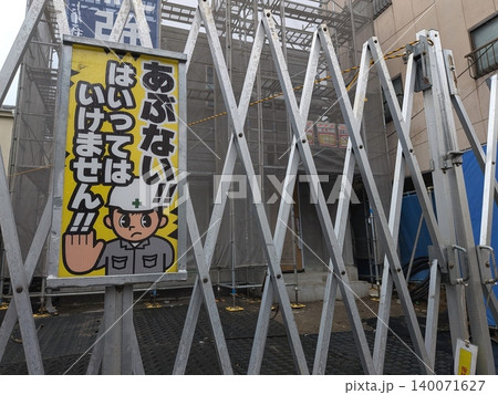 建築現場のジャバラフェンス　立入禁止の表示看板 140071627