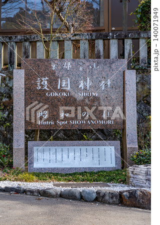 京都東山　京都霊山護国神社　昭和の杜（維新の志士を祀る） 140071949