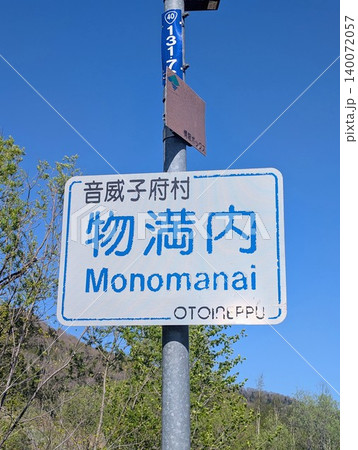 地名看板 物満内 地名看板 物満内 140072057