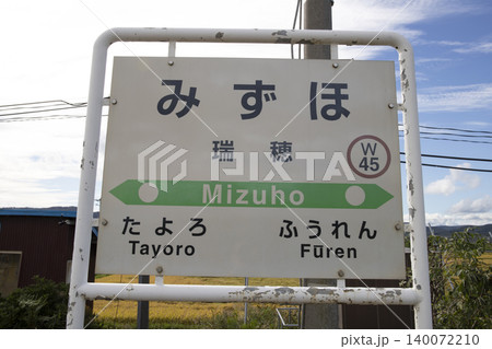 宗谷本線 瑞穂駅 宗谷本線 瑞穂駅 140072210