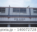 阪急曽根駅 140072728