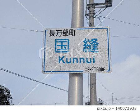 地名看板 国縫 140072938