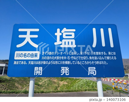河川看板 天塩川 河川看板 天塩川 140073106
