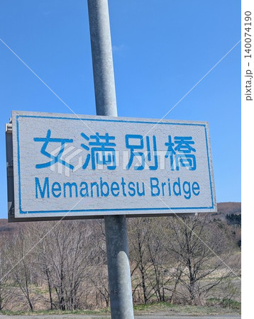 橋梁看板 女満別橋 140074190