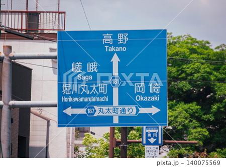 京都の道路案内標識 京都の道路案内標識 140075569