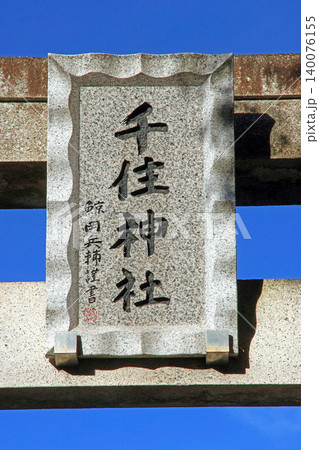 千住神社(足立) 千住神社(足立) 140076155