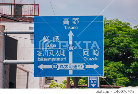 京都の道路案内標識 京都の道路案内標識 140076478