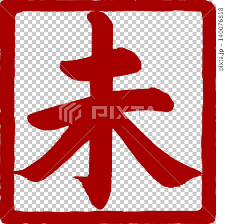 New Year's card material: Calligraphy seal for the year of the sheep New Year's card material: Calligraphy seal for the year of the sheep 140076818