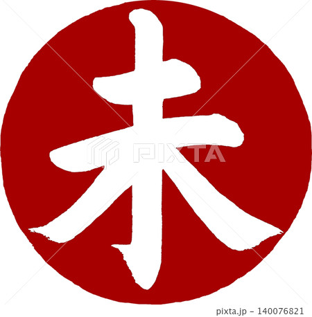 年賀状素材 筆文字の未の丸印 140076821