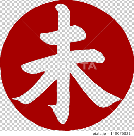 新年賀卡素材:圓形書法「未」字。 新年賀卡素材:圓形書法「未」字。 140076821