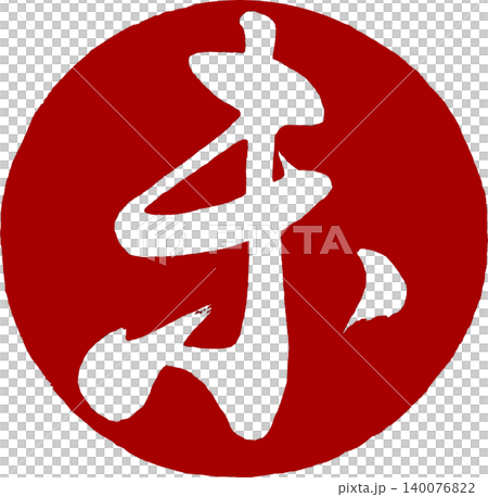 新年賀卡素材:圓形書法「未」字。 新年賀卡素材:圓形書法「未」字。 140076822