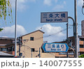 京都の街と案内標識 140077555