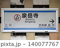 泉岳寺駅 駅名標 泉岳寺駅 駅名標 140077767
