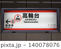 高輪台駅 駅名標 高輪台駅 駅名標 140078076